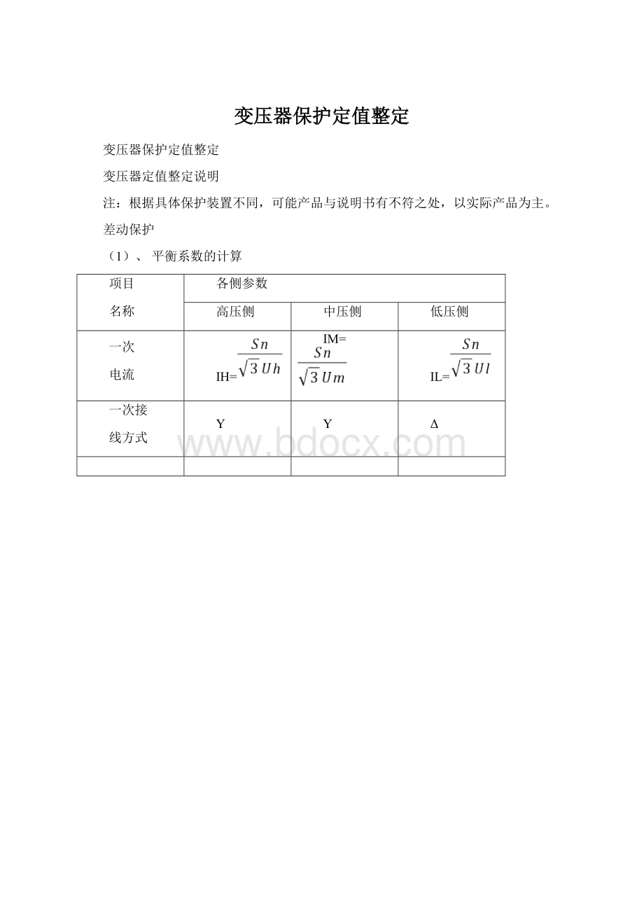 变压器保护定值整定.docx_第1页