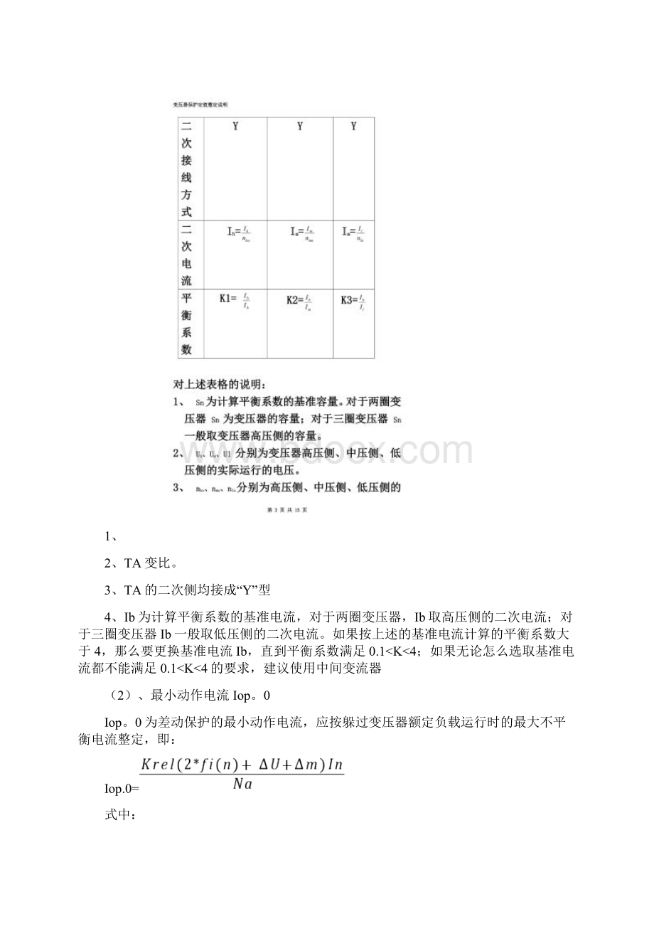 变压器保护定值整定.docx_第2页