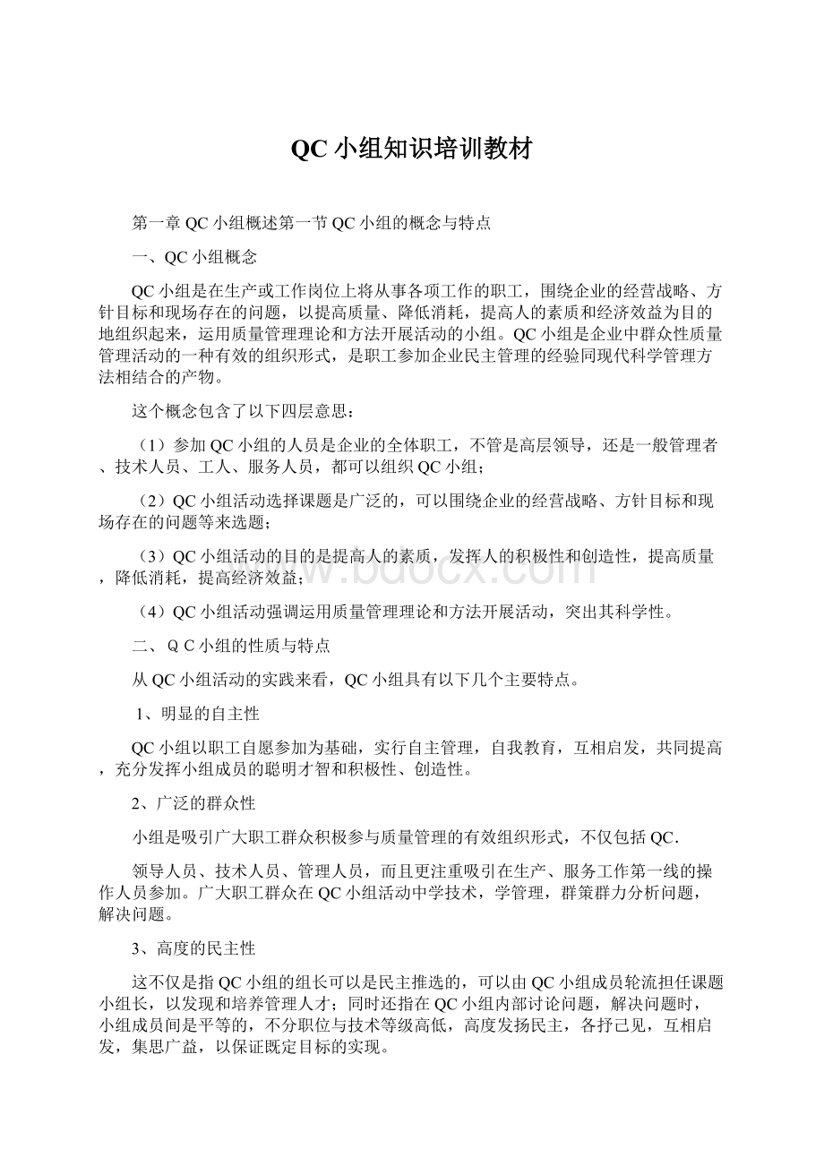 QC小组知识培训教材.docx_第1页