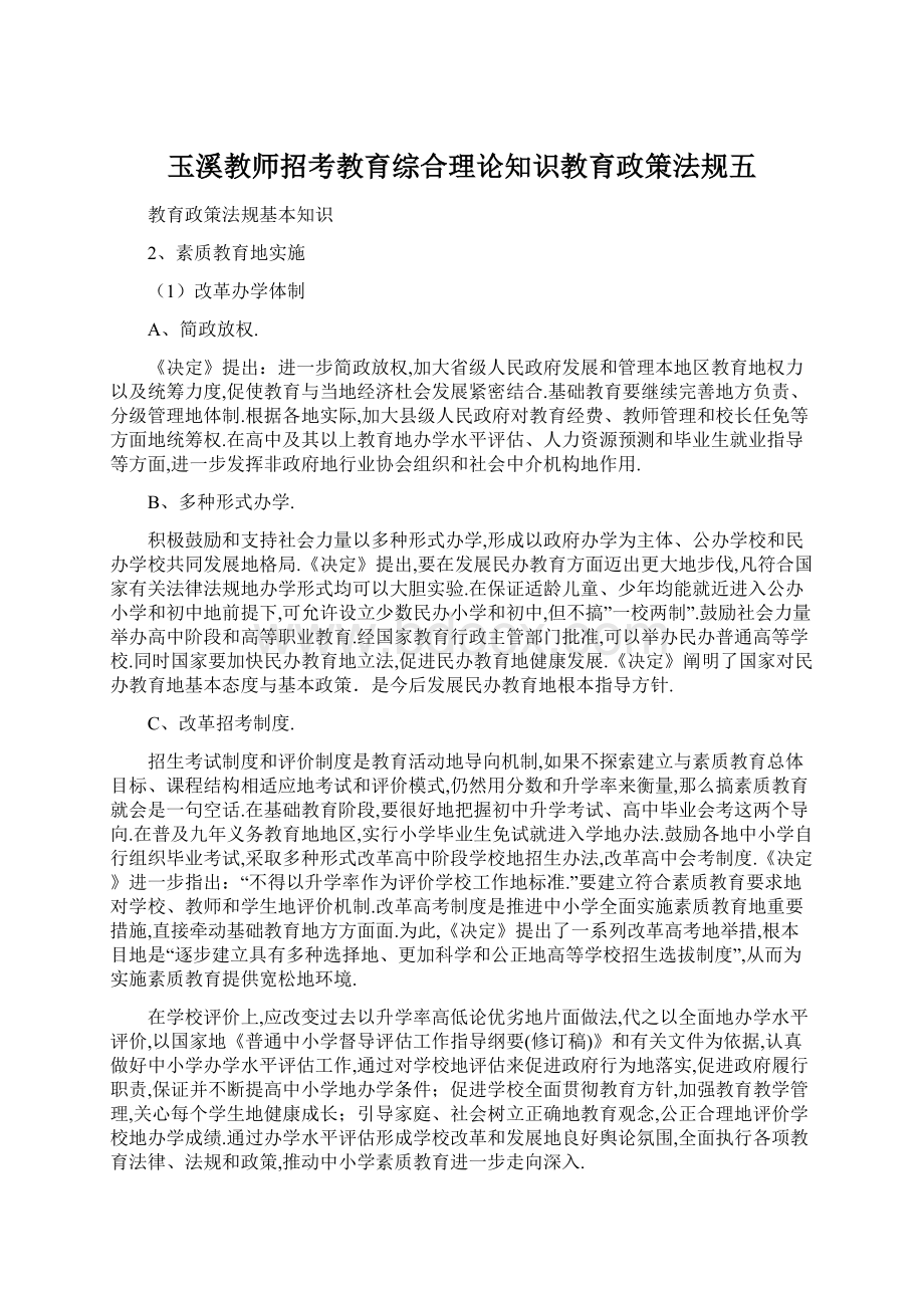 玉溪教师招考教育综合理论知识教育政策法规五文档格式.docx_第1页