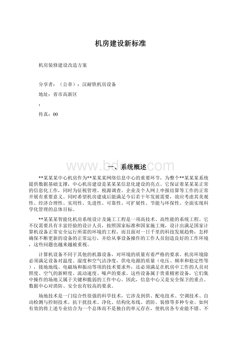 机房建设新标准Word文档格式.docx