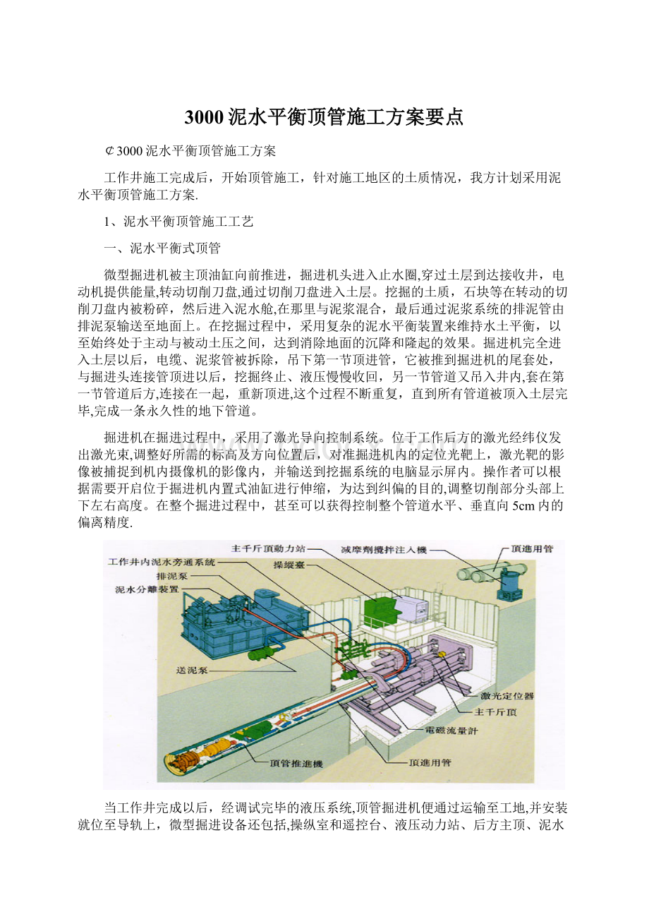 3000泥水平衡顶管施工方案要点.docx