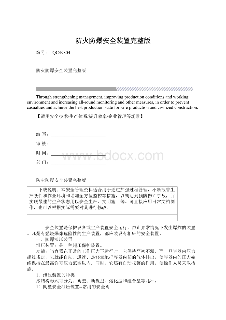 防火防爆安全装置完整版Word下载.docx_第1页