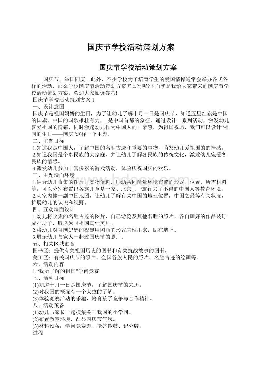 国庆节学校活动策划方案.docx_第1页