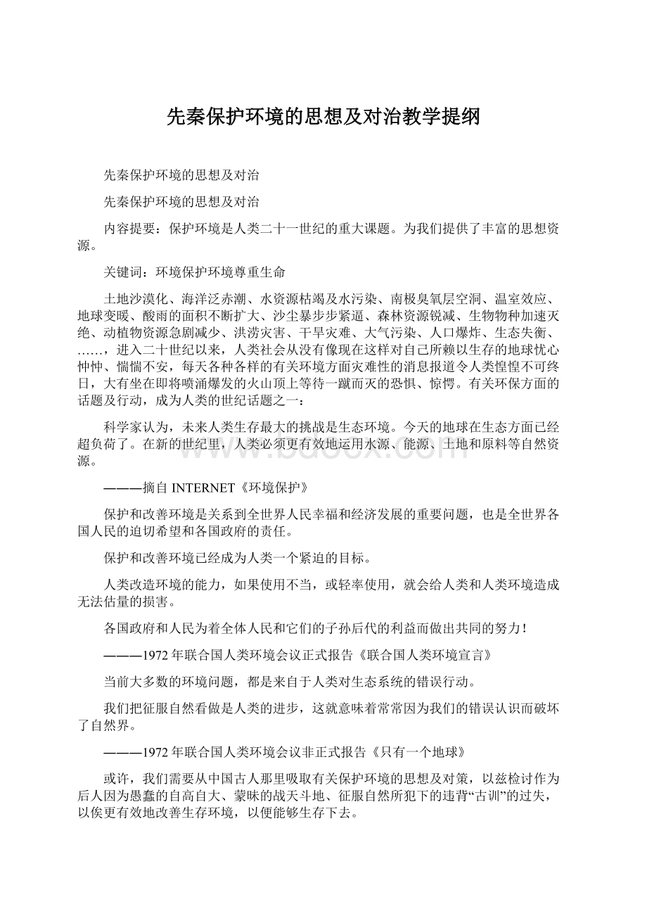 先秦保护环境的思想及对治教学提纲Word文档格式.docx_第1页