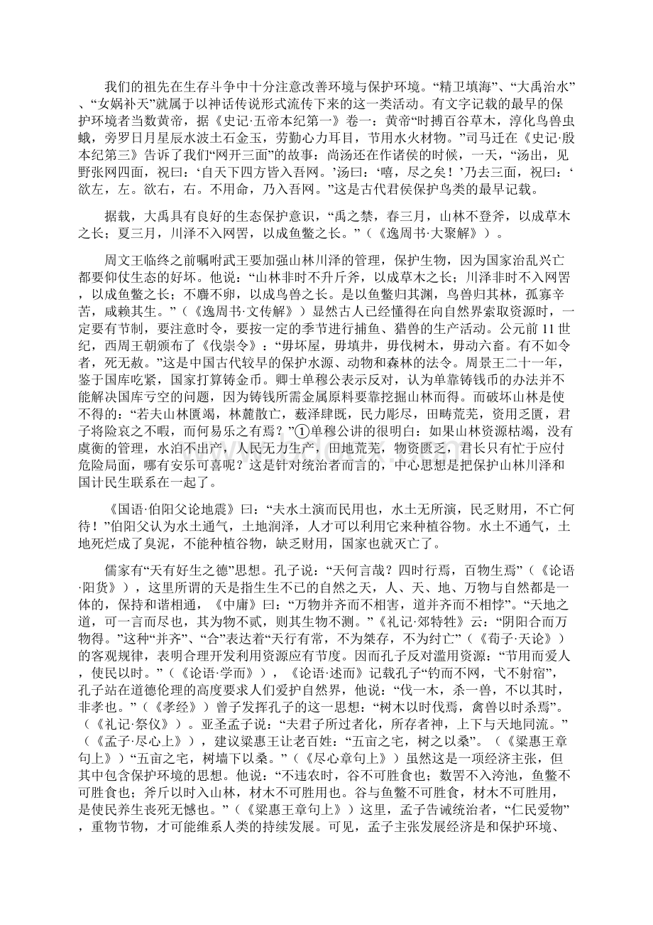 先秦保护环境的思想及对治教学提纲.docx_第2页