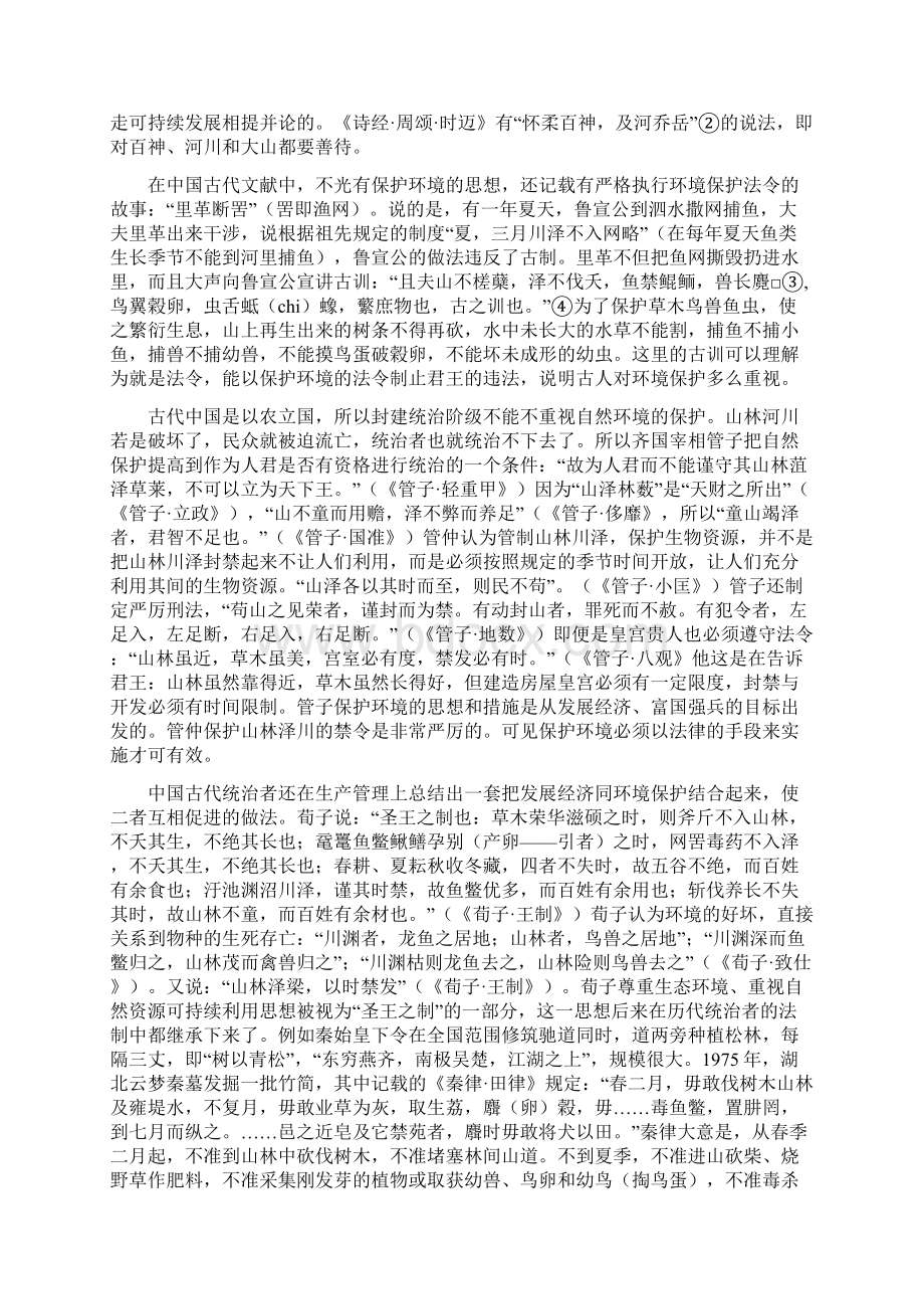 先秦保护环境的思想及对治教学提纲Word文档格式.docx_第3页