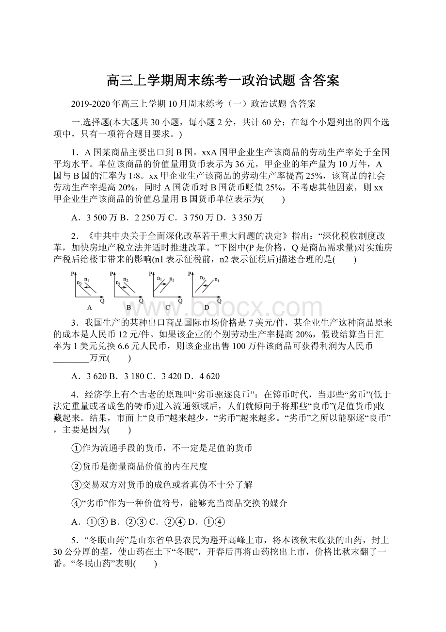 高三上学期周末练考一政治试题 含答案.docx_第1页