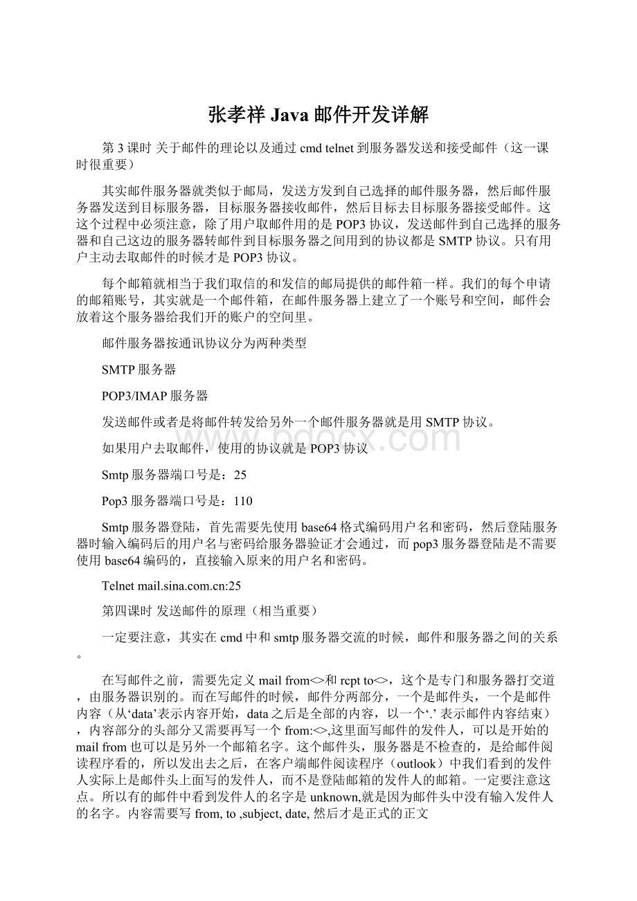 张孝祥Java邮件开发详解Word文档格式.docx_第1页