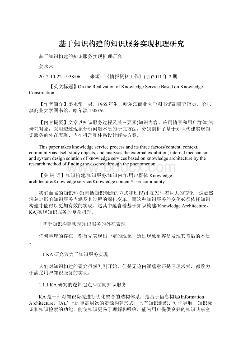 基于知识构建的知识服务实现机理研究.docx