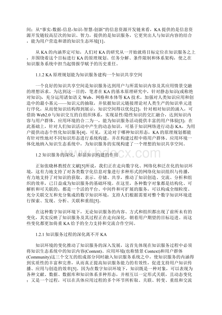 基于知识构建的知识服务实现机理研究.docx_第2页