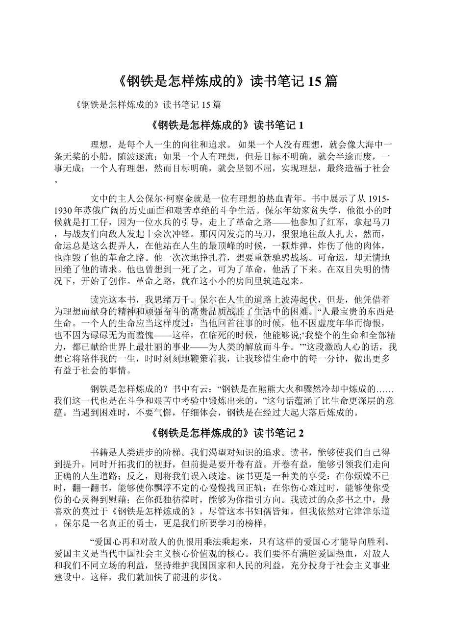 《钢铁是怎样炼成的》读书笔记15篇.docx_第1页