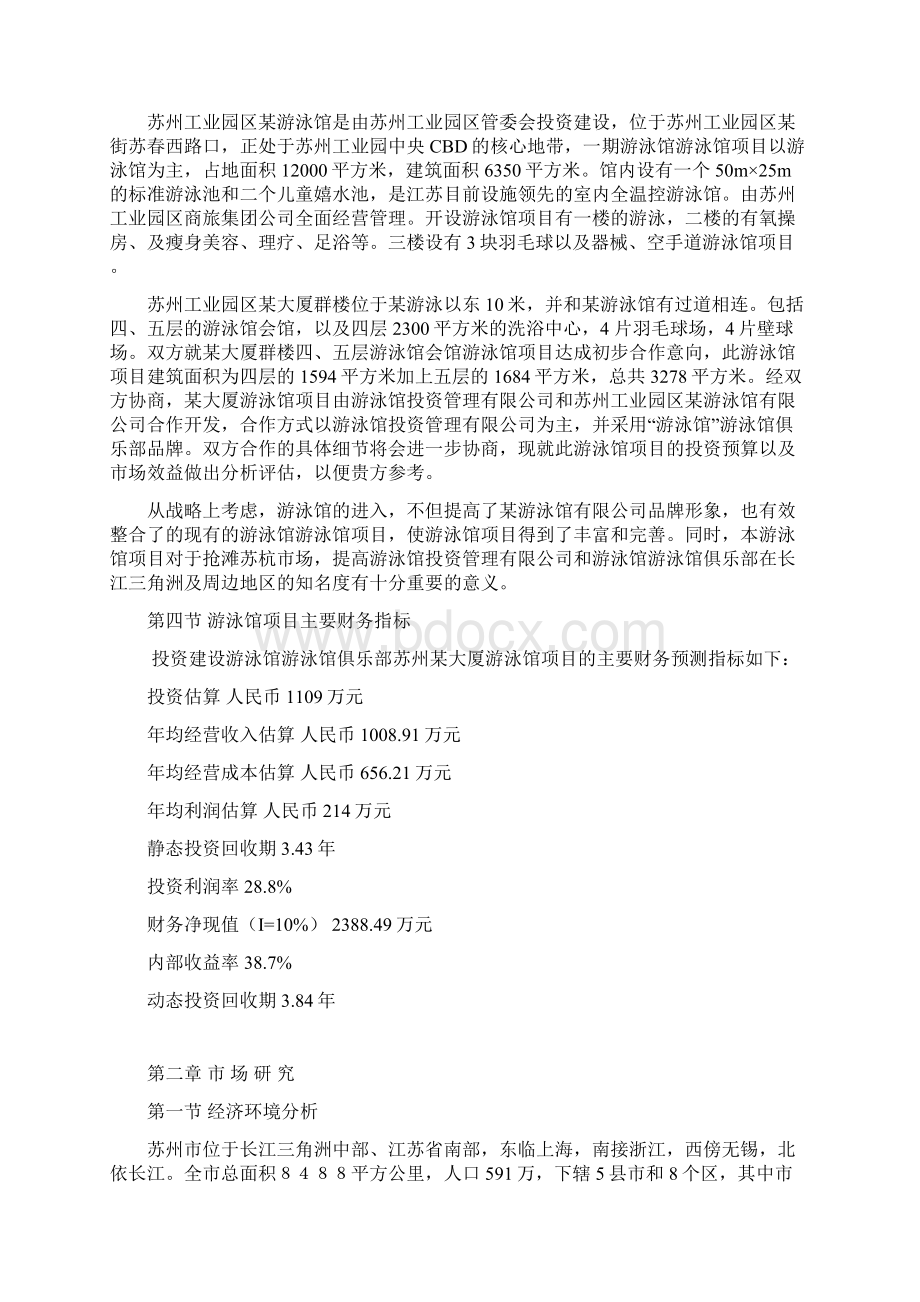 XX工业园区游泳馆建设投资项目可行性研究报告Word文档下载推荐.docx_第3页