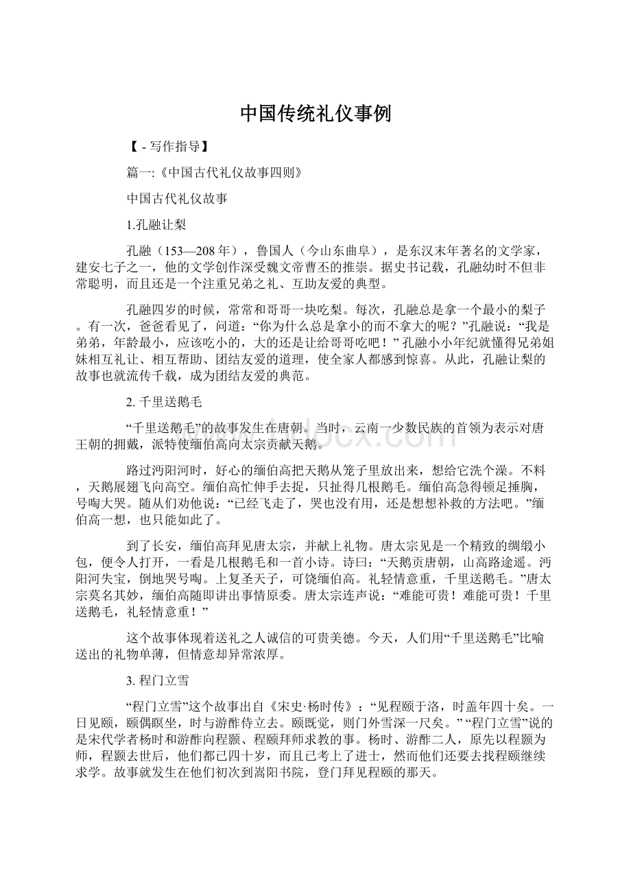 中国传统礼仪事例.docx_第1页