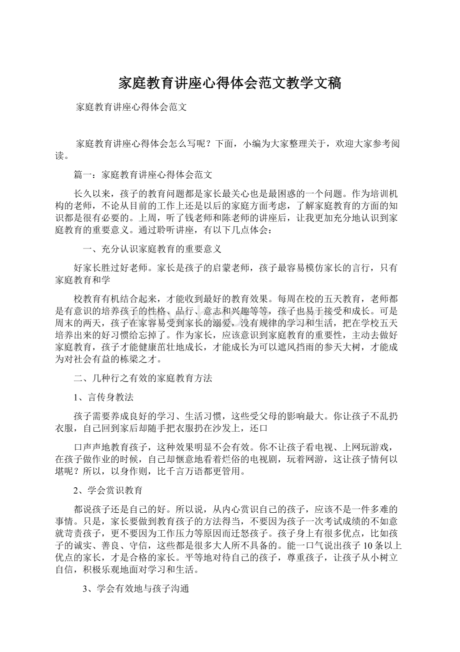 家庭教育讲座心得体会范文教学文稿Word格式.docx_第1页