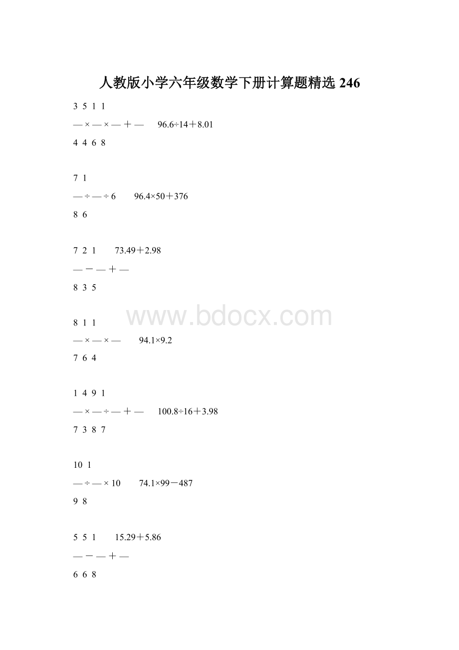 人教版小学六年级数学下册计算题精选246Word格式文档下载.docx