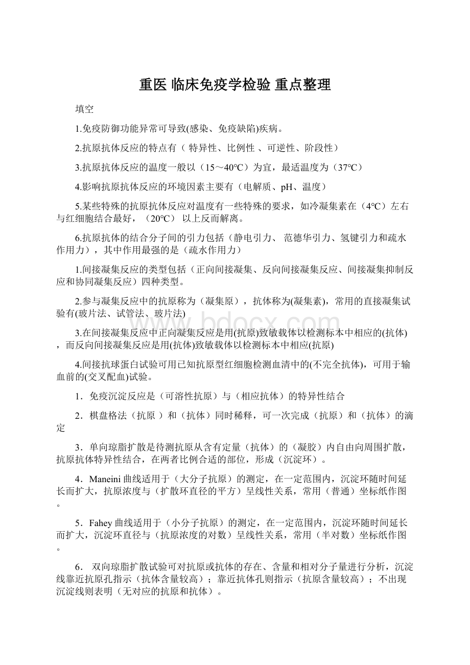 重医 临床免疫学检验 重点整理.docx