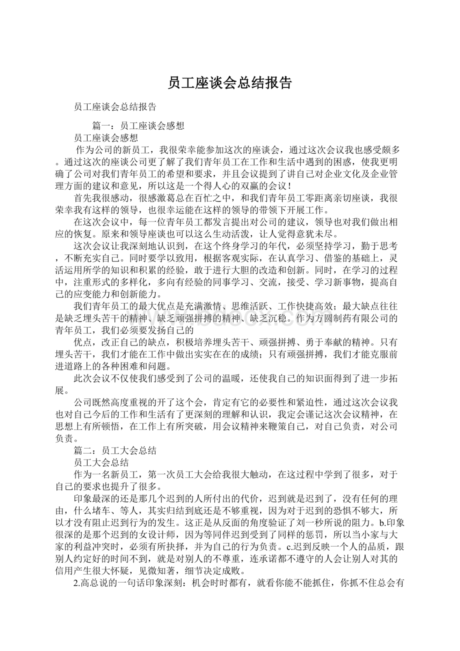 员工座谈会总结报告文档格式.docx