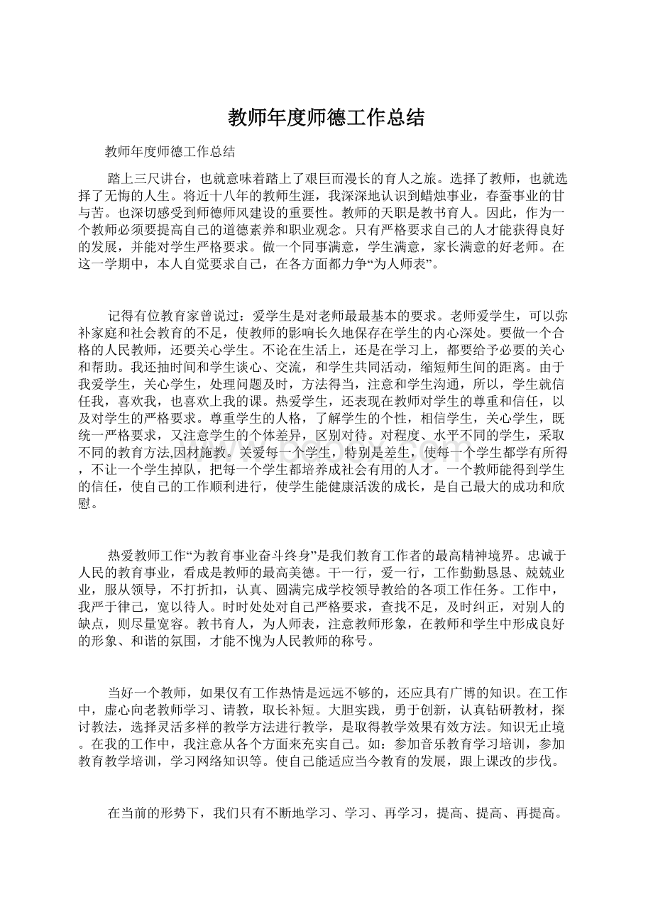 教师年度师德工作总结.docx_第1页