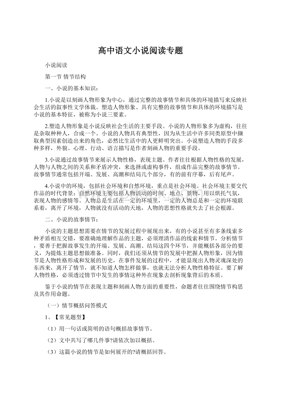 高中语文小说阅读专题.docx_第1页