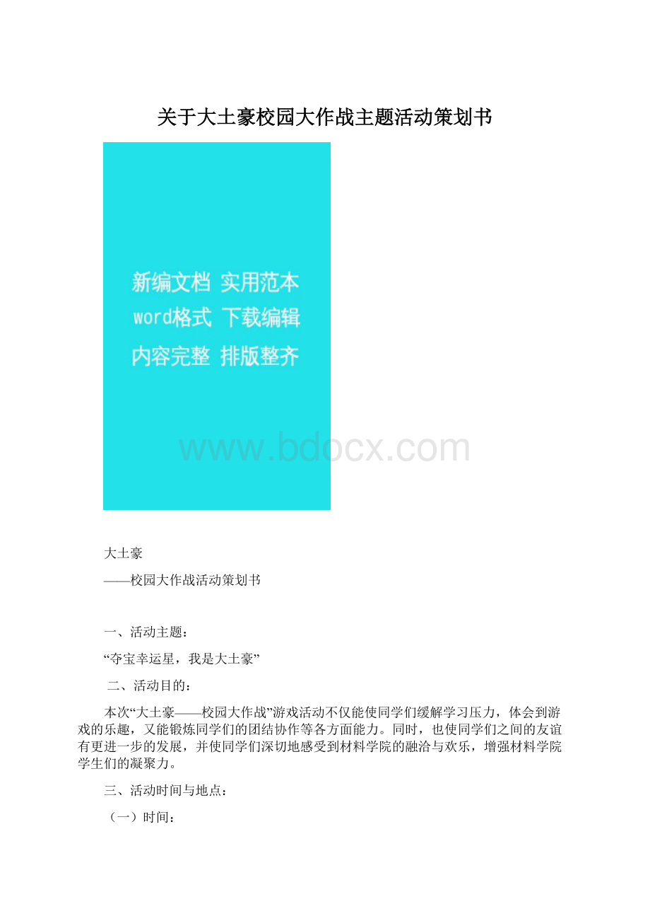 关于大土豪校园大作战主题活动策划书.docx_第1页