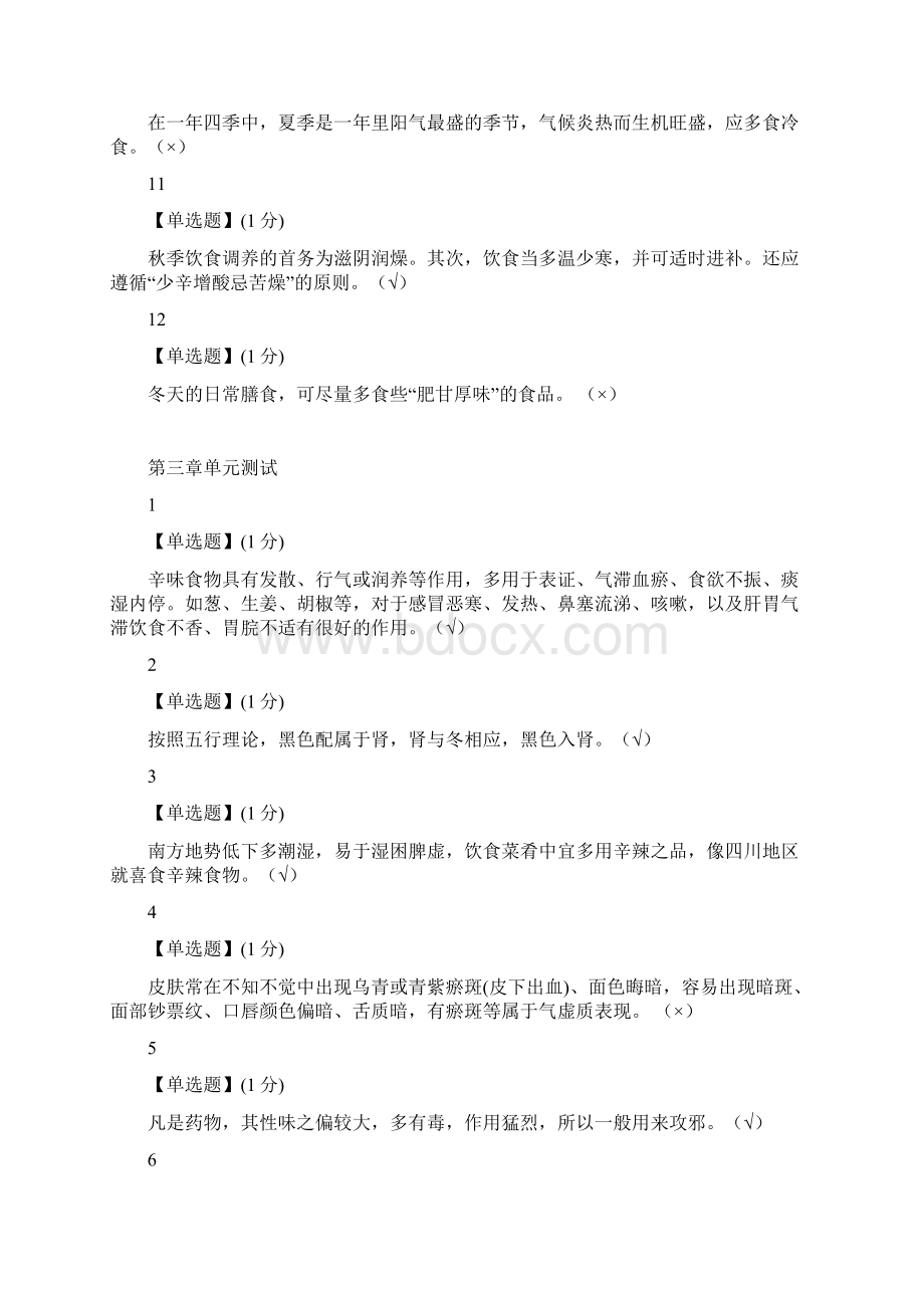 智慧树中医食疗学单元测试答案.docx_第3页