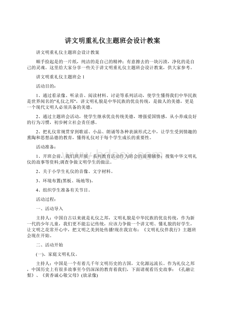 讲文明重礼仪主题班会设计教案Word文件下载.docx