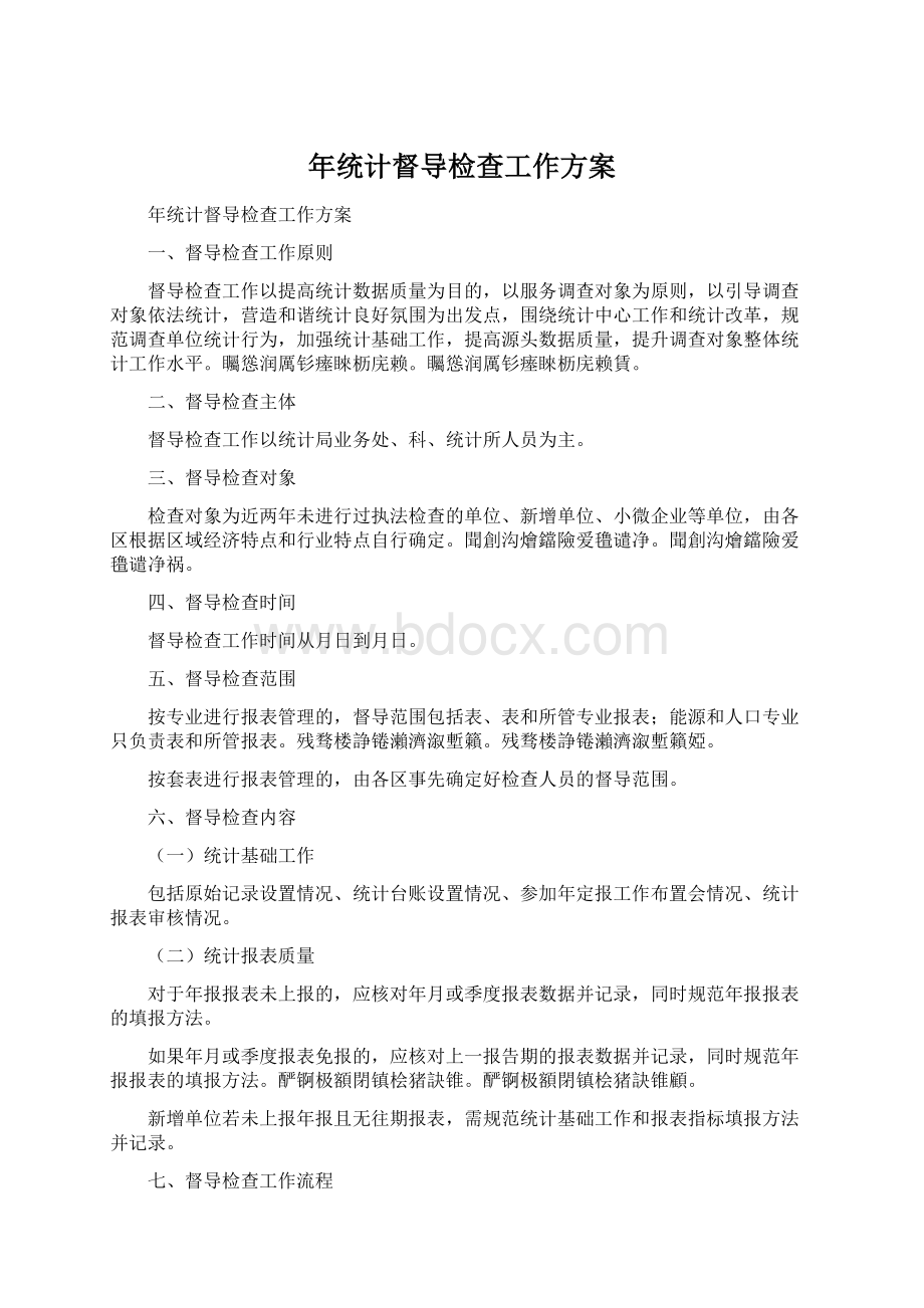 年统计督导检查工作方案文档格式.docx