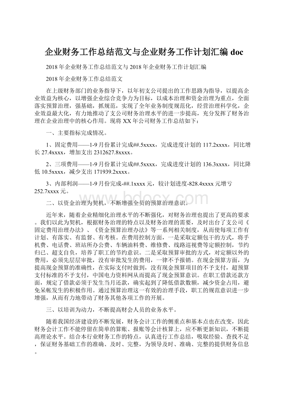 企业财务工作总结范文与企业财务工作计划汇编doc.docx