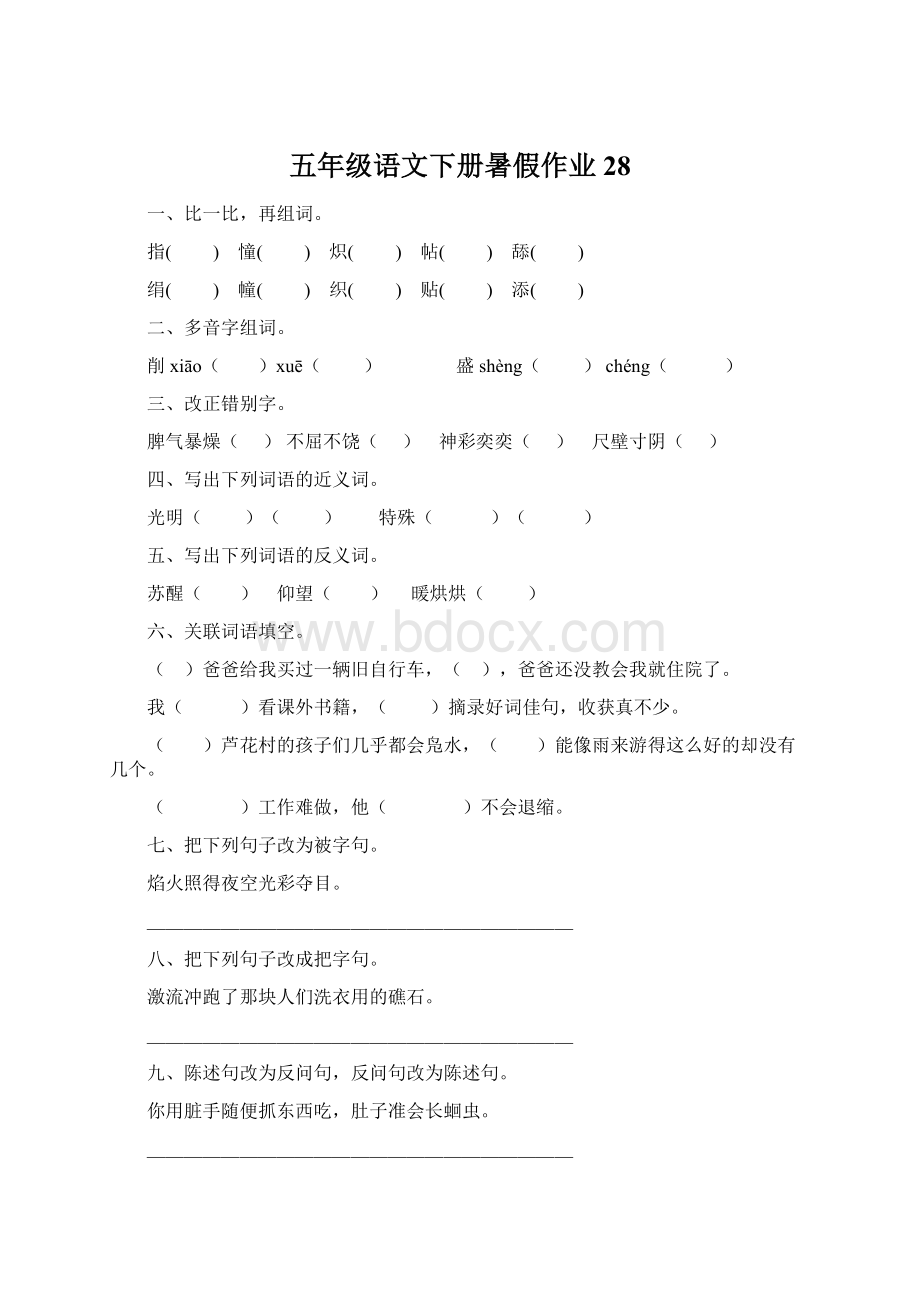 五年级语文下册暑假作业28Word文件下载.docx_第1页