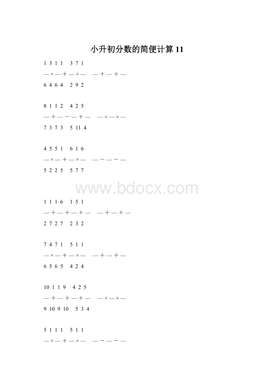 小升初分数的简便计算 11Word下载.docx_第1页