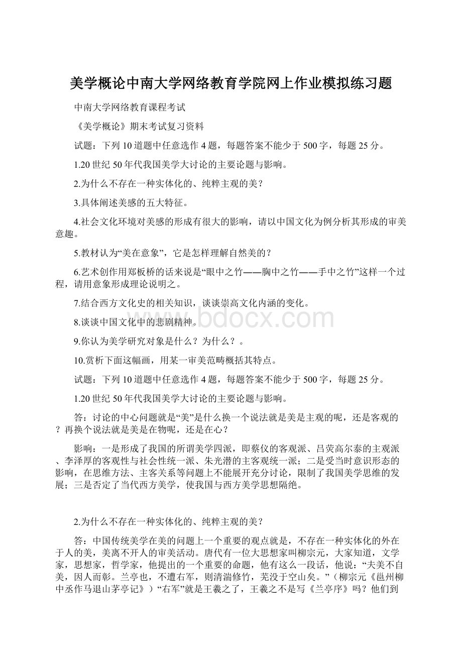 美学概论中南大学网络教育学院网上作业模拟练习题.docx_第1页