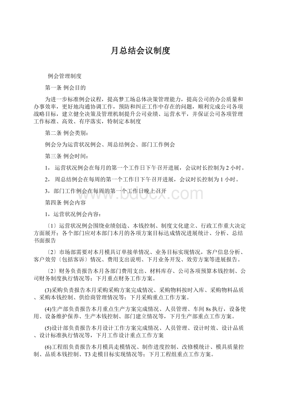 月总结会议制度文档格式.docx_第1页