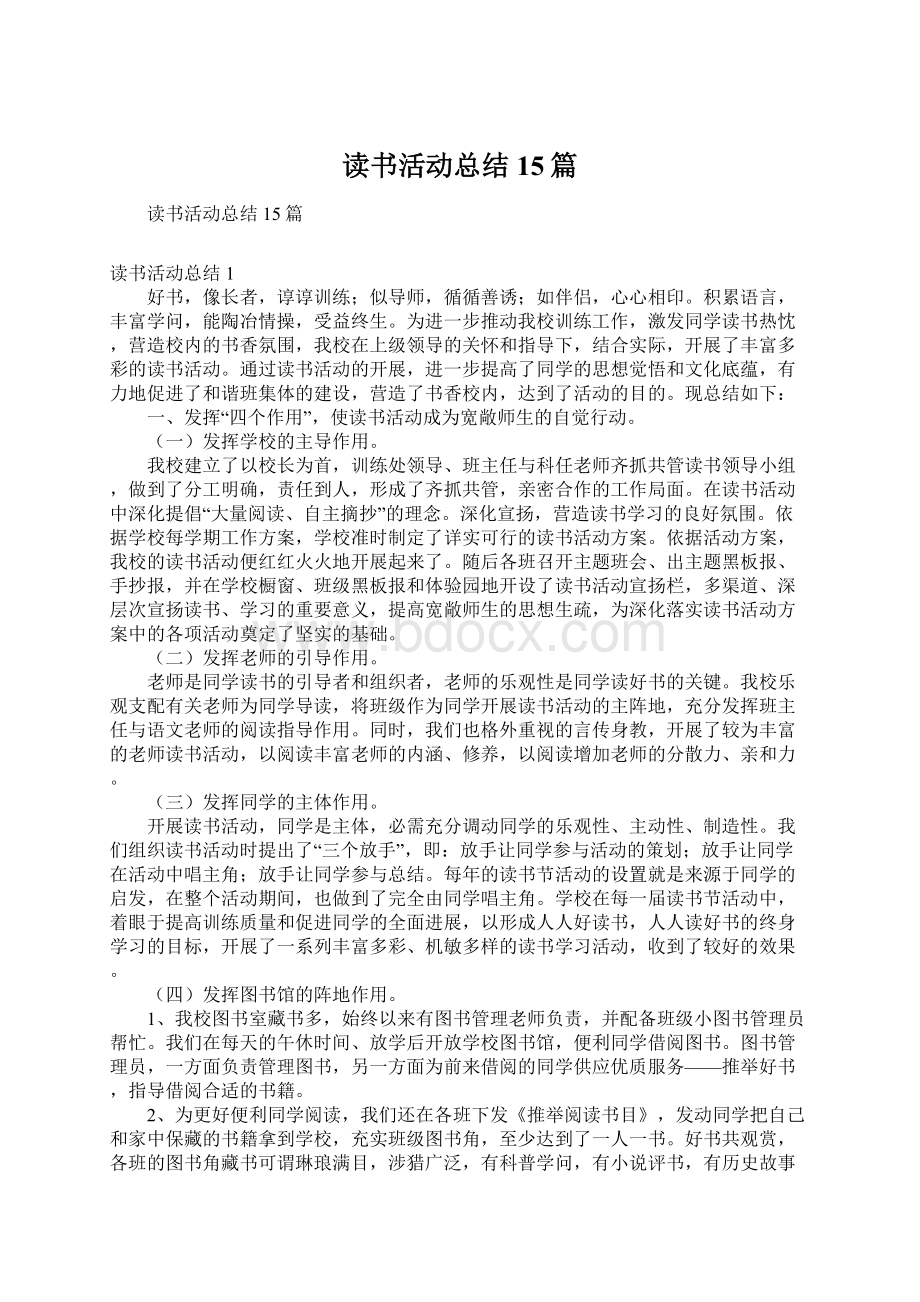 读书活动总结15篇.docx