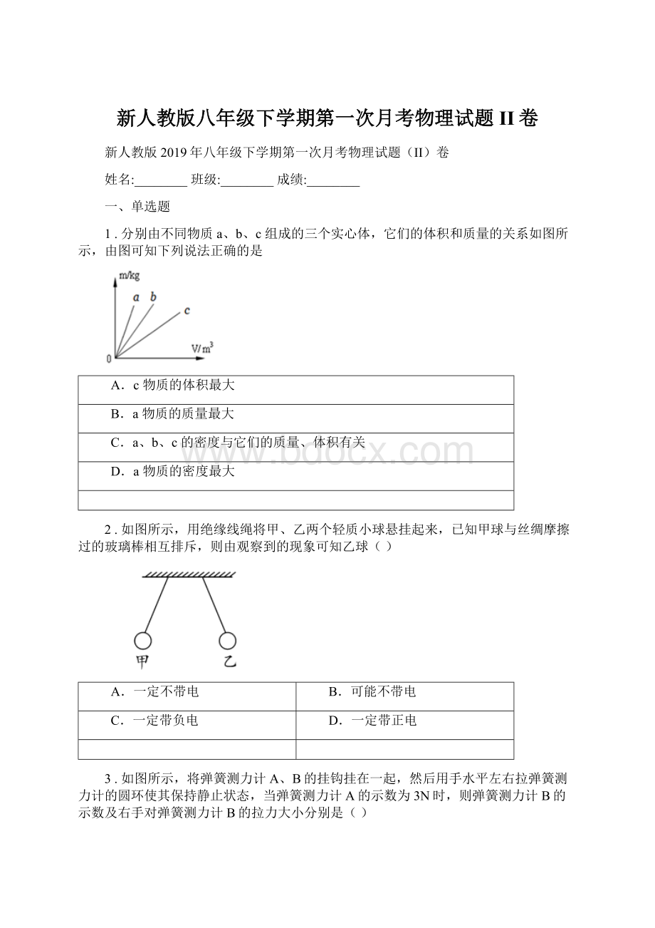 新人教版八年级下学期第一次月考物理试题II卷.docx