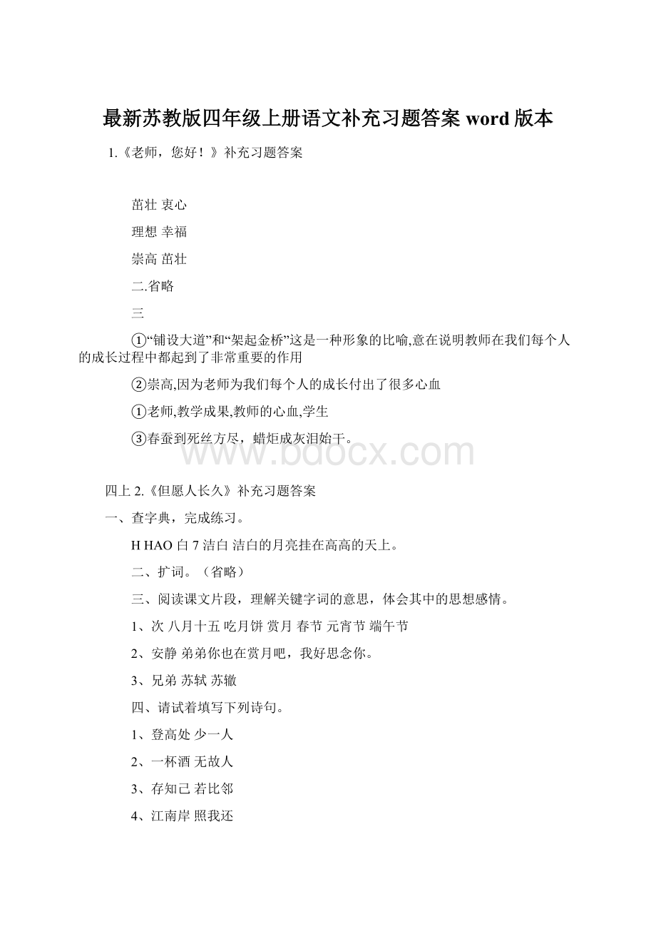 最新苏教版四年级上册语文补充习题答案word版本Word格式文档下载.docx