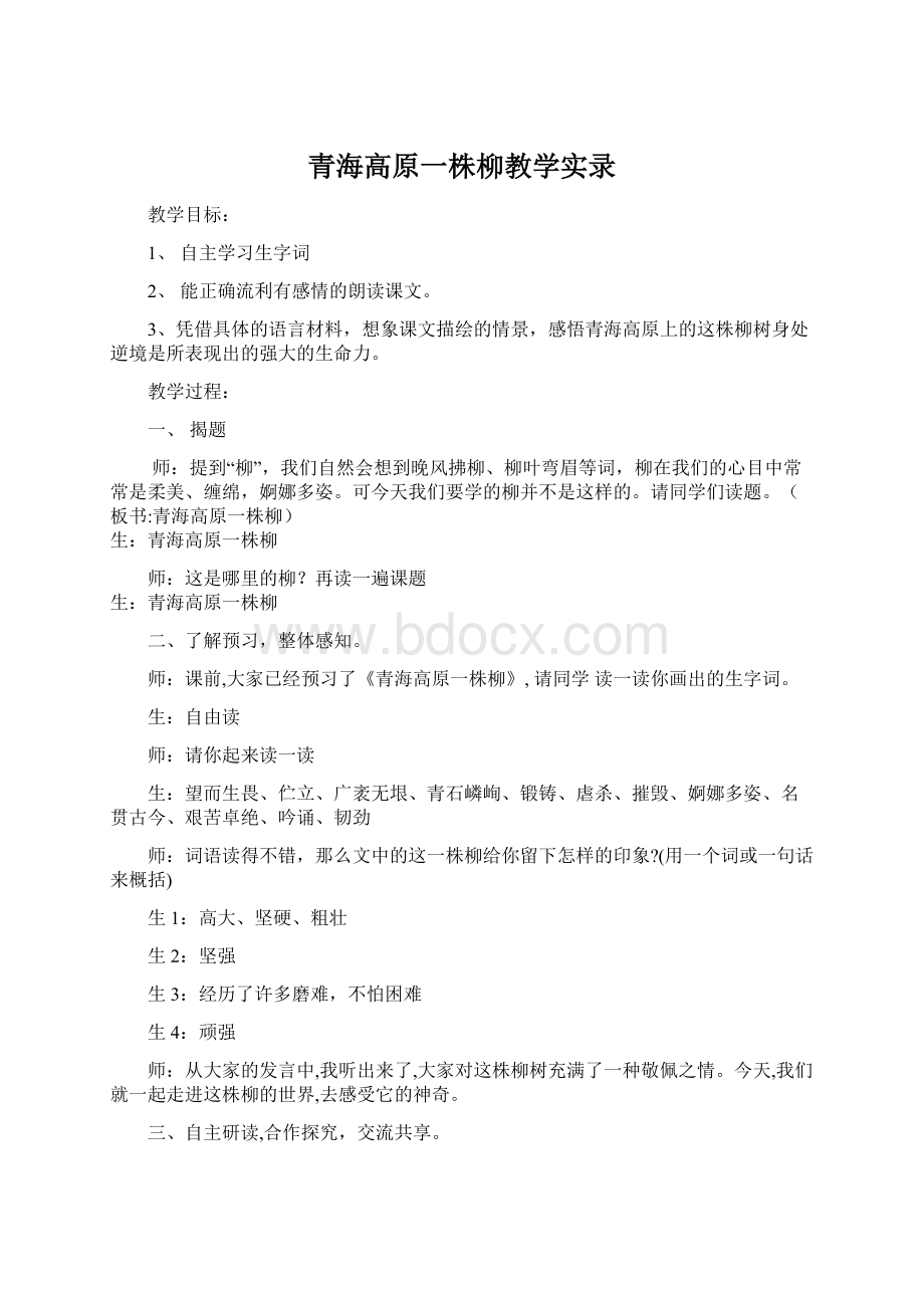 青海高原一株柳教学实录Word文档格式.docx