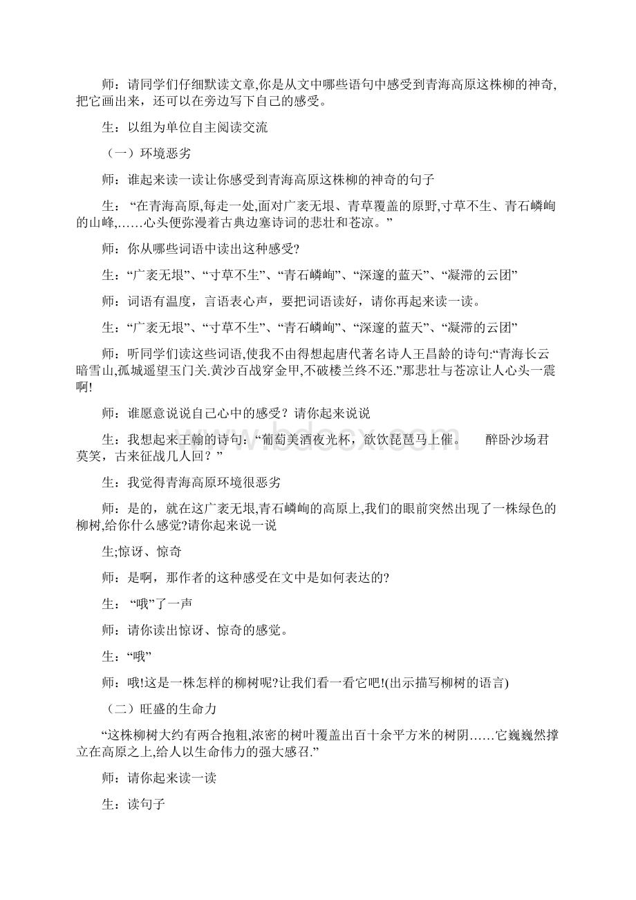 青海高原一株柳教学实录.docx_第2页