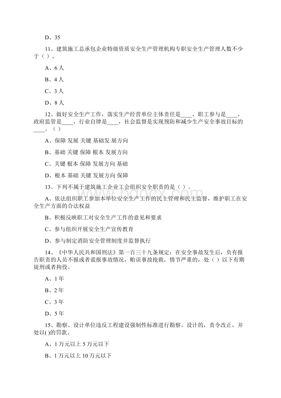 湖南安管人员安全生产知识考核题库724更新C1类单选题.docx_第3页