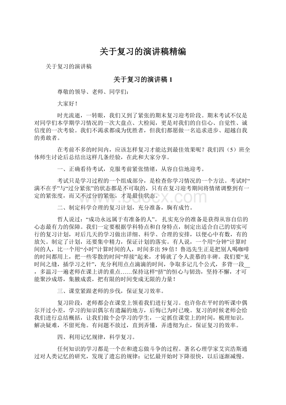 关于复习的演讲稿精编.docx_第1页