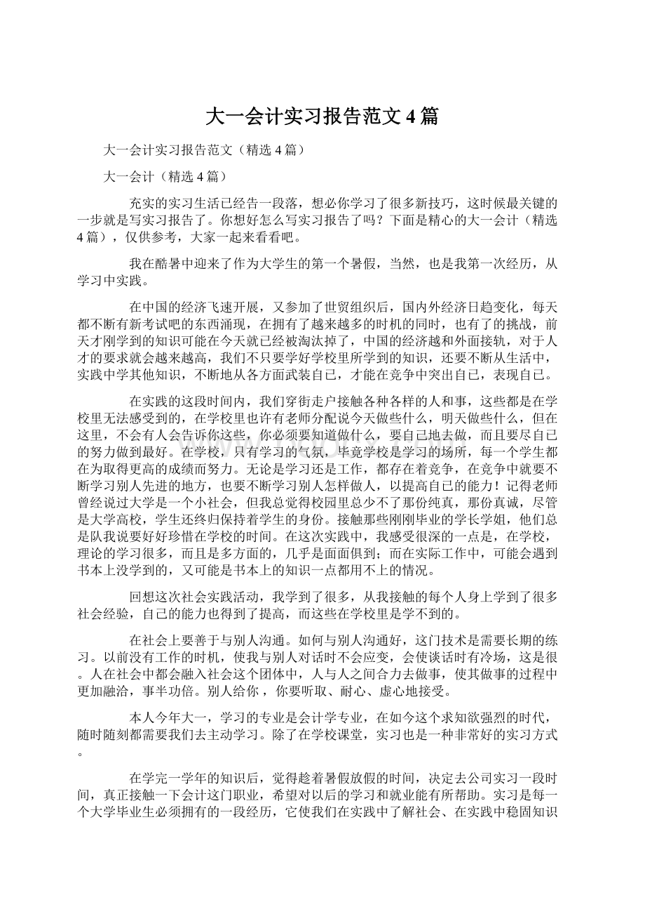 大一会计实习报告范文4篇文档格式.docx_第1页