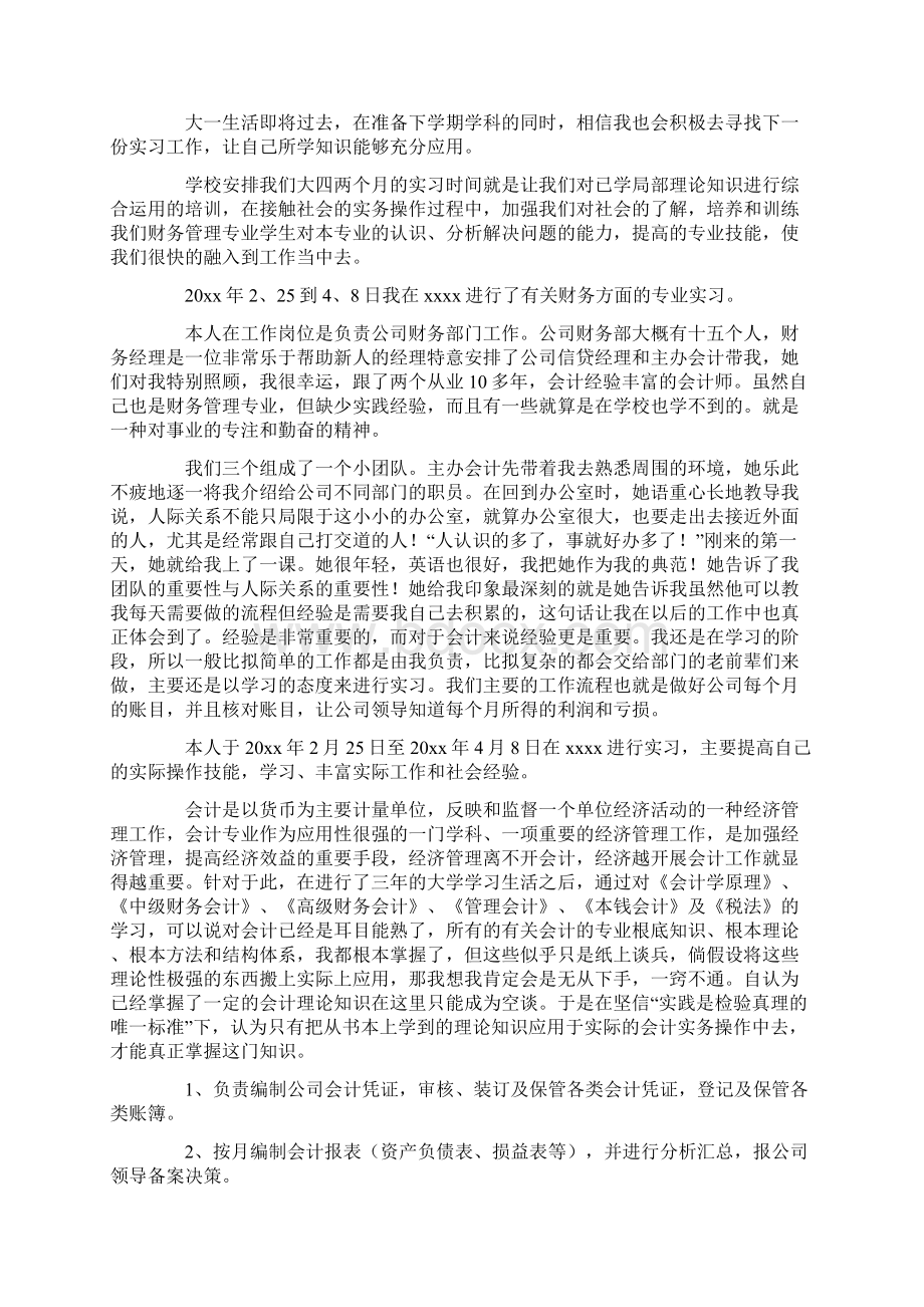 大一会计实习报告范文4篇文档格式.docx_第3页