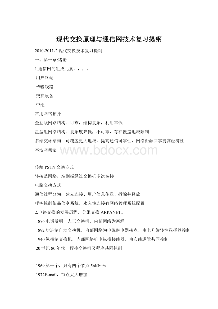 现代交换原理与通信网技术复习提纲.docx_第1页