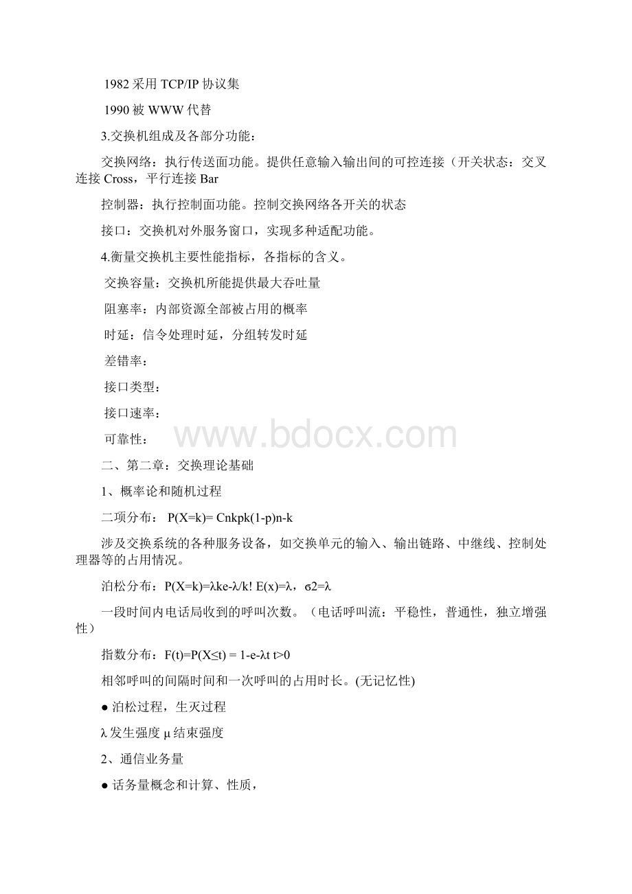 现代交换原理与通信网技术复习提纲.docx_第2页