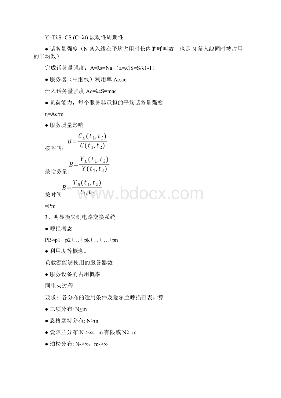 现代交换原理与通信网技术复习提纲.docx_第3页