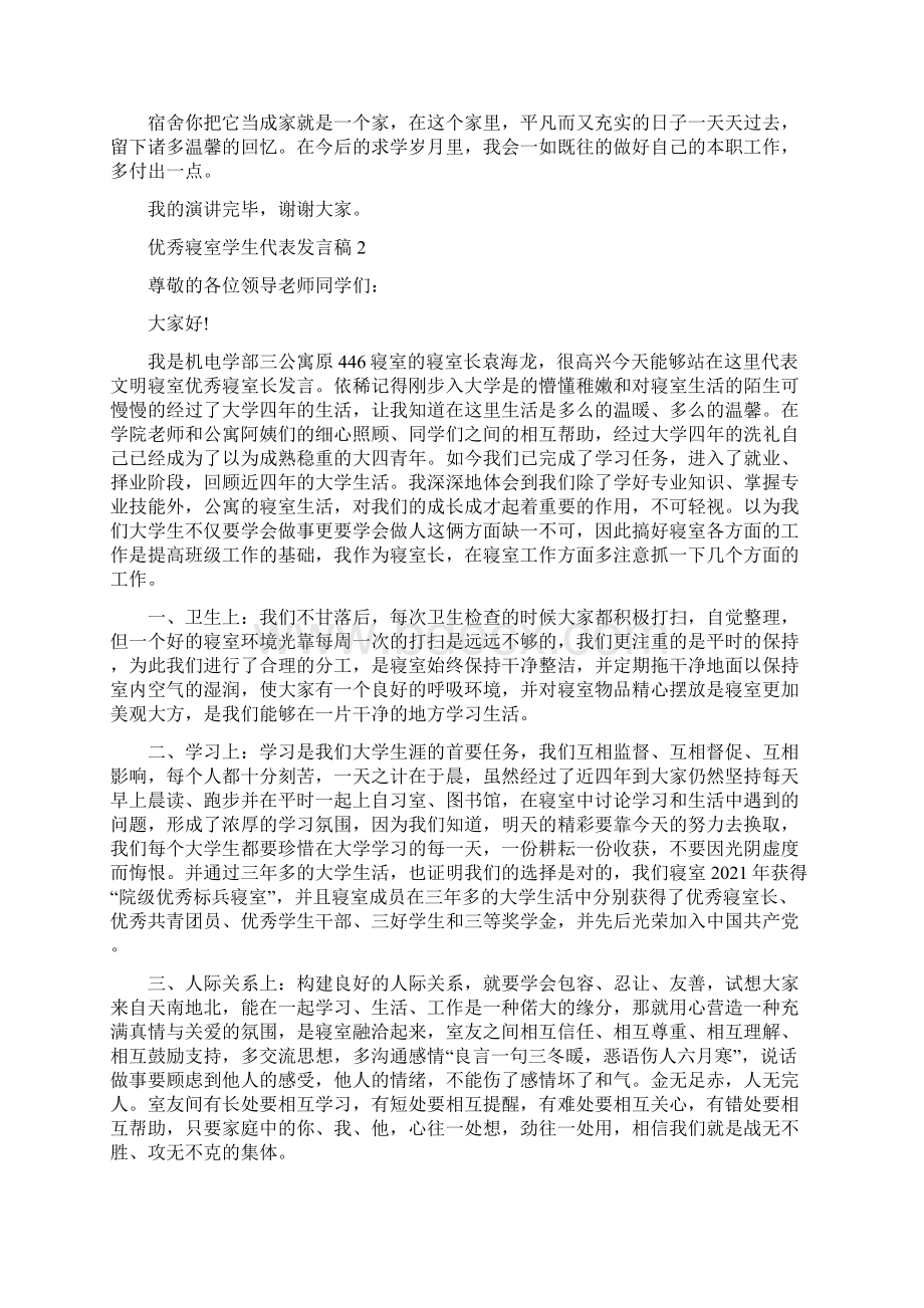 优秀寝室学生代表发言稿.docx_第2页