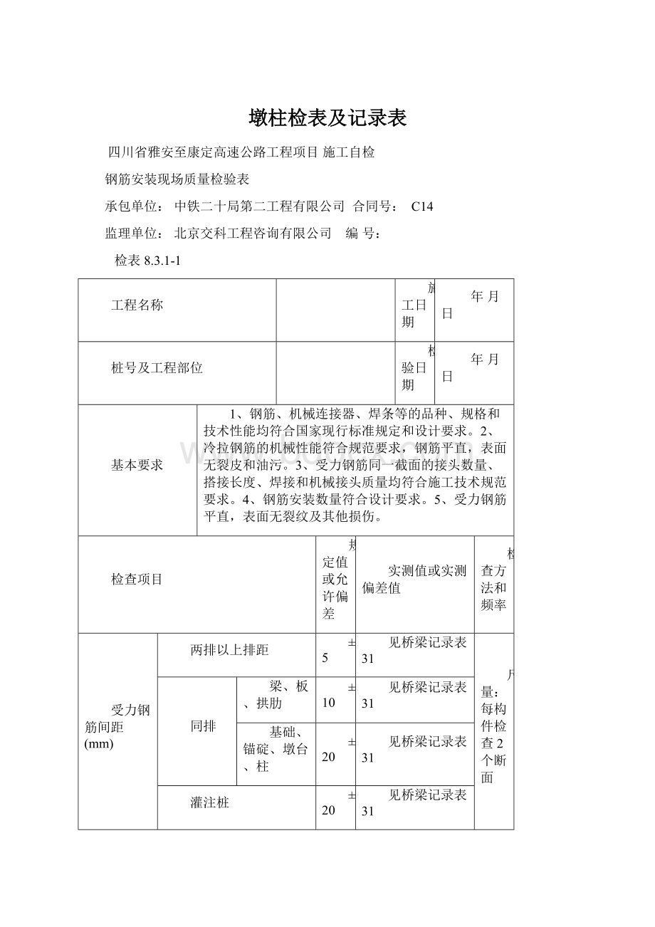 墩柱检表及记录表Word文档格式.docx