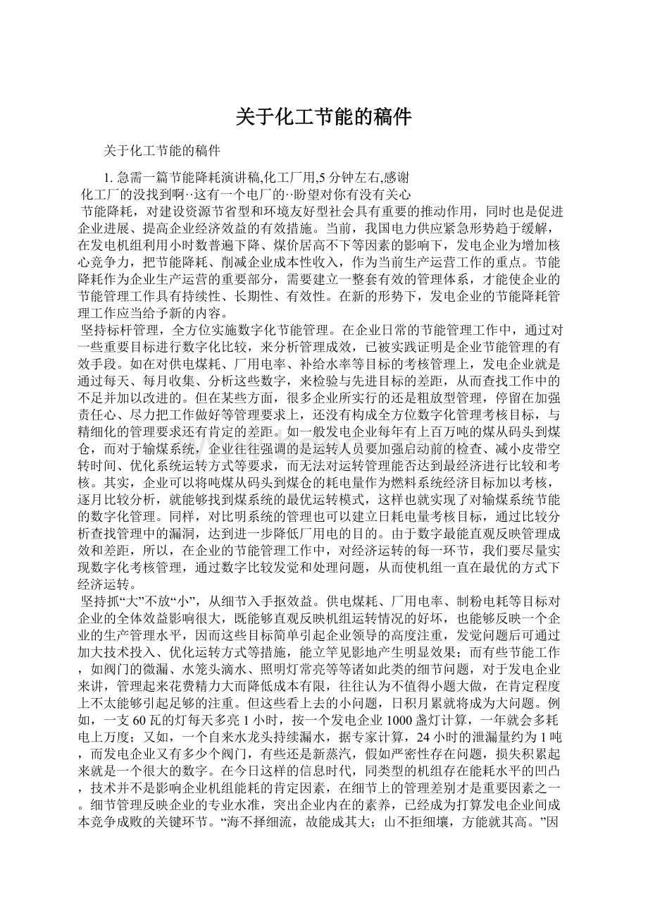 关于化工节能的稿件Word格式文档下载.docx_第1页