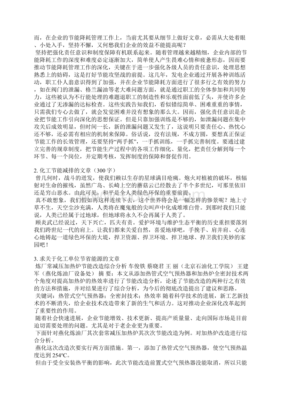 关于化工节能的稿件Word格式文档下载.docx_第2页