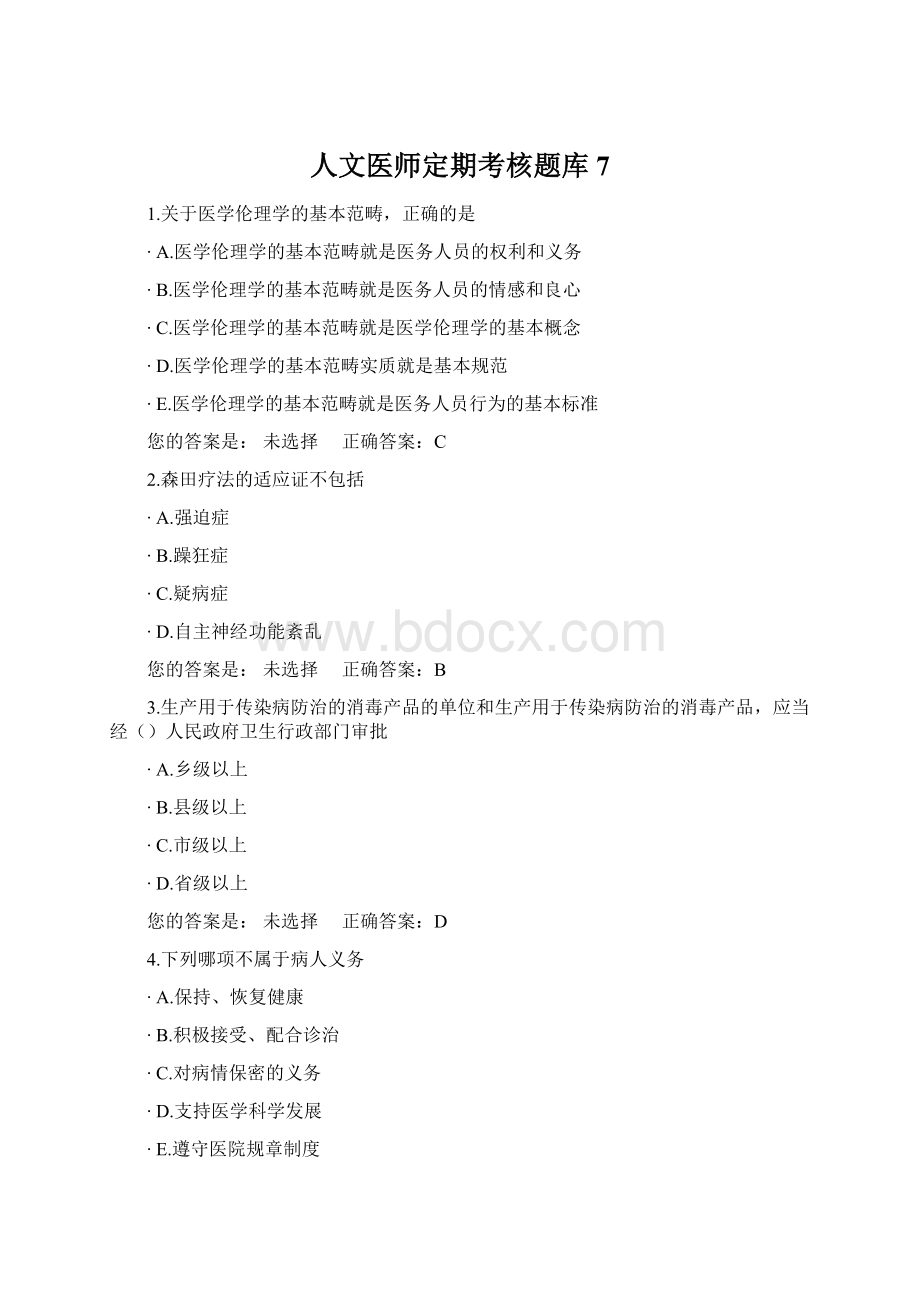 人文医师定期考核题库7Word格式.docx